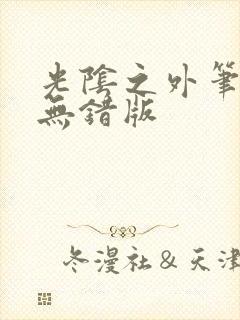 光阴之外笔趣阁无错版