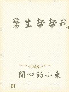 医生帮帮我