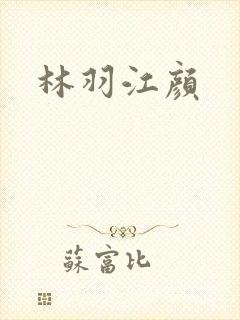 林羽江颜