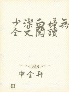 少洁白妇无删减全文阅读