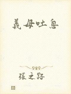 义母吐息