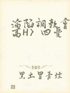 沦陷调教会所〈高H〉四爱