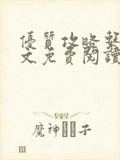 优质攻略系统全文免费阅读笔趣阁