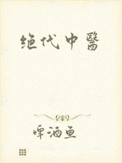 绝代中医