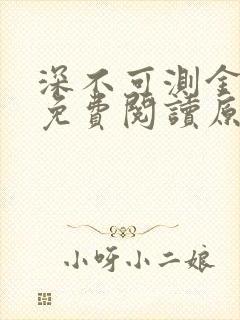 深不可测金银花免费阅读原文