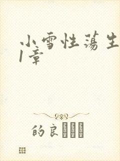小雪性荡生活第1章