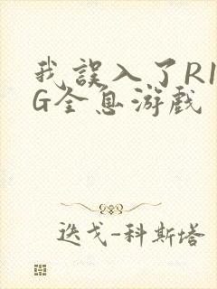 我误入了R18G全息游戏