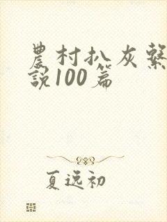 农村扒灰系列小说100篇