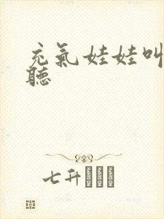 充气娃娃叫声试听