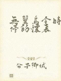 无翼乌令时间暂停的怀表