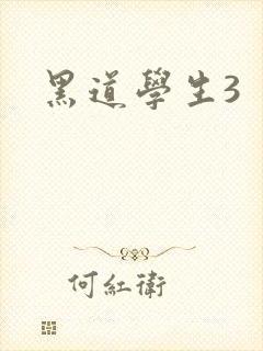 黑道学生3