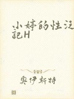 小婷的性泛滥日记H