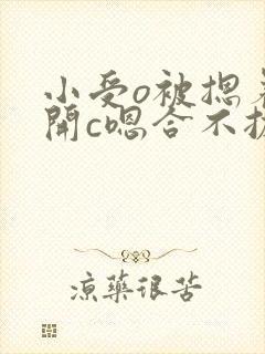 小受o被摁着扒开c嗯合不拢腿