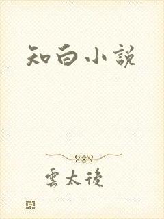 知白小说