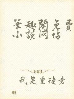 笔趣阁免费阅读小说网站