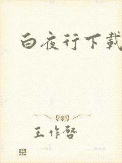 白夜行下载