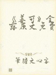 《姜可》金银花露原文免费