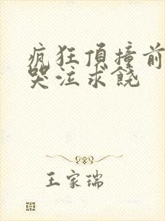 疯狂顶撞前列腺哭泣求饶