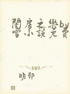 闺房之乐by里雪小说免费阅读