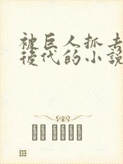 被巨人抓去繁衍后代的小说