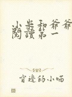 小米和爷爷在线阅读第一