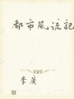 都市风流记