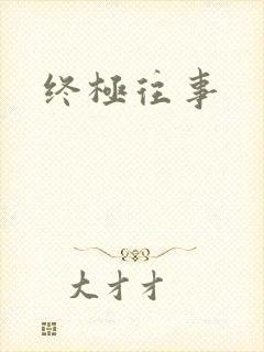 终极往事