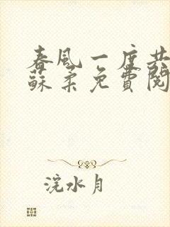 春风一度共缠情苏柔免费阅读