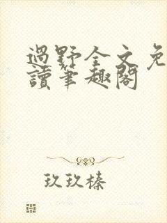 过野全文免费阅读笔趣阁