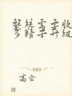 系统需要收集n多精子升级