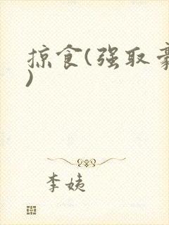 掠食(强取豪夺)