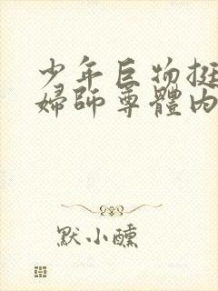 少年巨物挺进美妇师尊体内