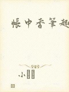 帐中香笔趣阁
