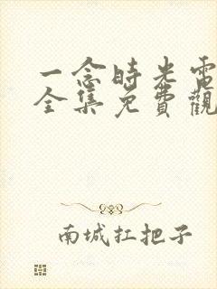 一念时光电视剧全集免费观看