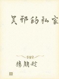 吴邪的私家笔记