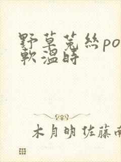 野草菟丝po温软温时