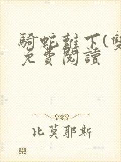 骑蛇难下(双)免费阅读