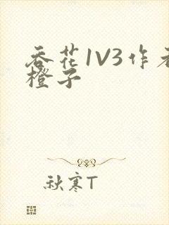 吞花1V3作者橙子