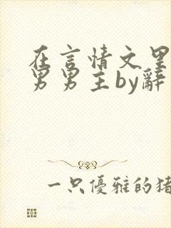 在言情文里撩直男男主by辞奺