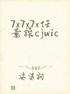 7x7x7x任意噪cjwic