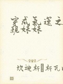 穿成气运之子的亲妹妹