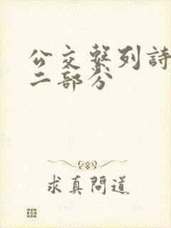 公交系列诗晴第二部分