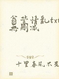 翁莹情乱txt无删减