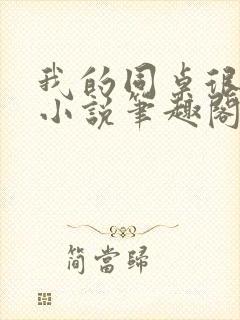 我的同桌很娇软小说笔趣阁免费阅读