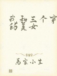 我和三个穿ck的美女