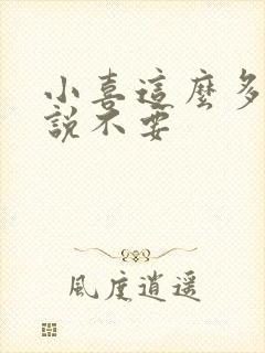 小喜这么多水还说不要