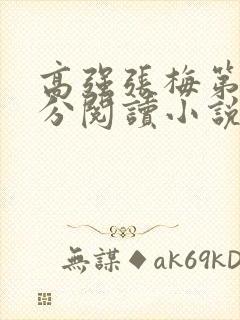 高强张梅第1部分阅读小说