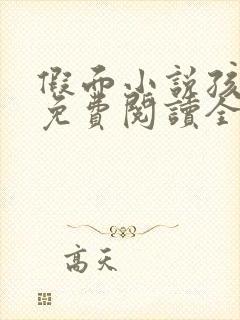 假面小说孩子帮免费阅读全文