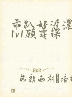 乖趴好灌浓精h1v1顾霆琛