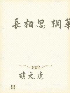 长相思 桐华